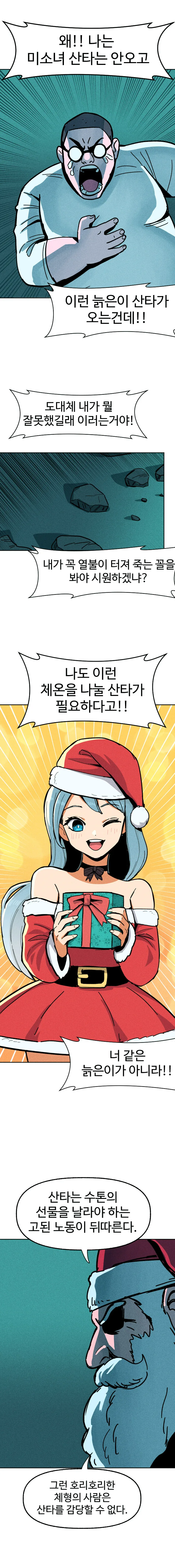 모쏠ㅇㄷ에게 특별한 선물을 한 산타.manhwa - 이미지 3