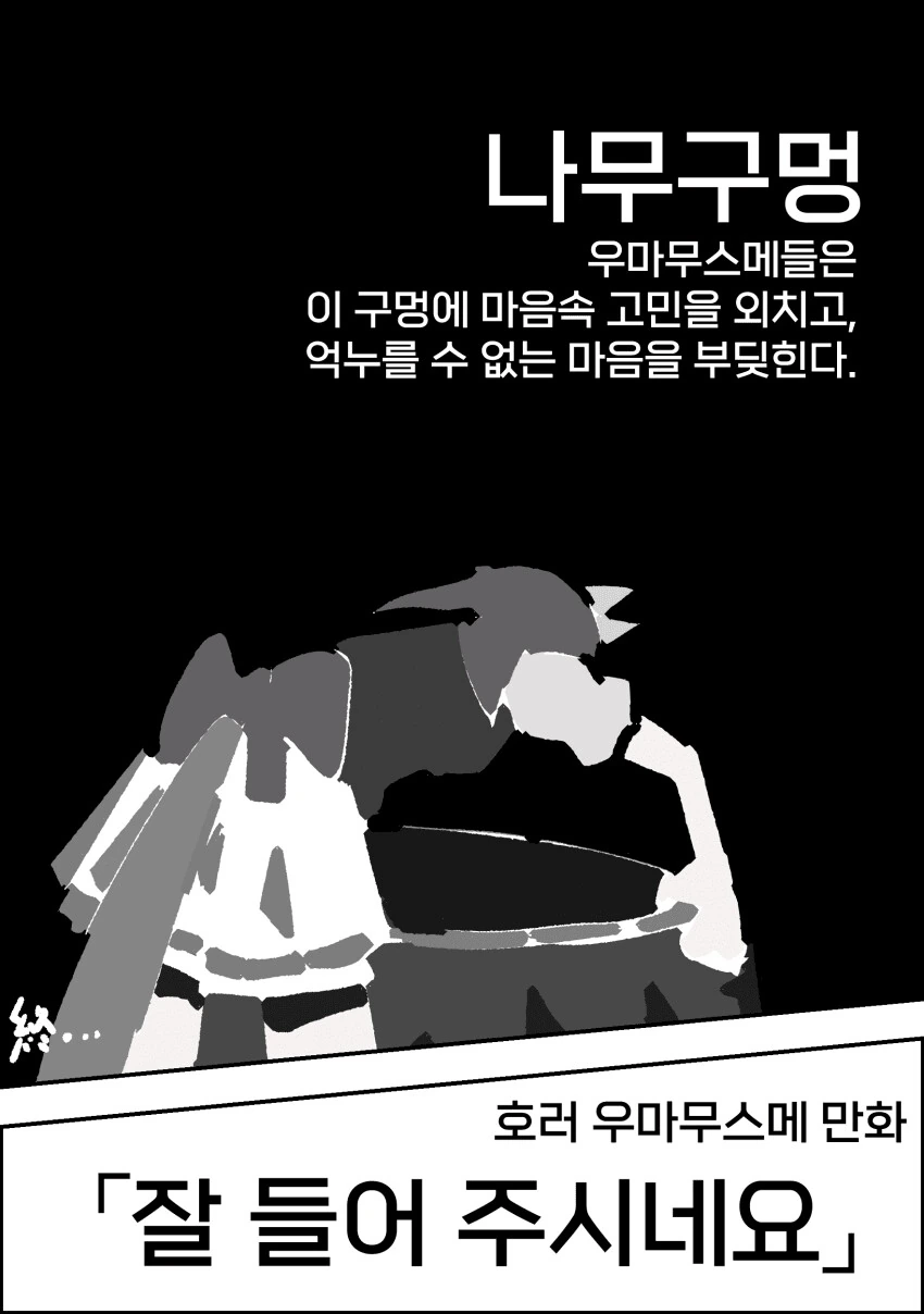 말딸) 말딸 괴담 《잘 들어 주시네요》.manga
