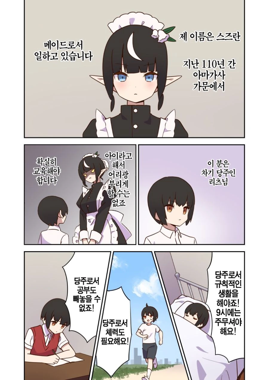 엘프 메이드 눈나와 부잣집 도련님 Manhwa