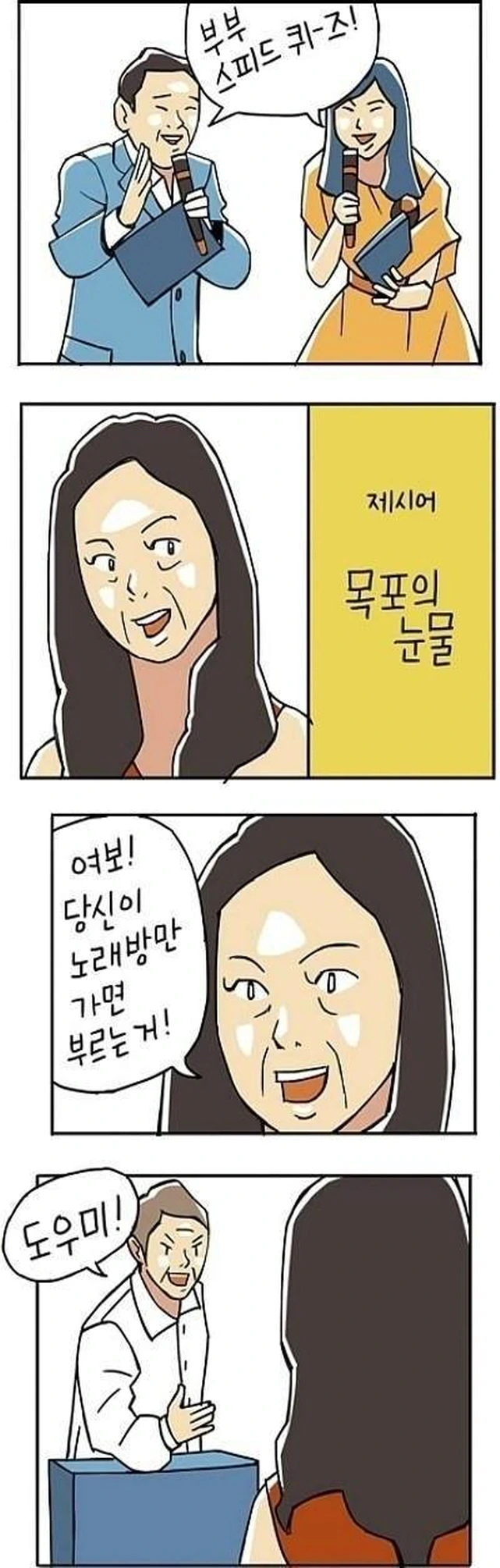 부부 스피드 퀴즈