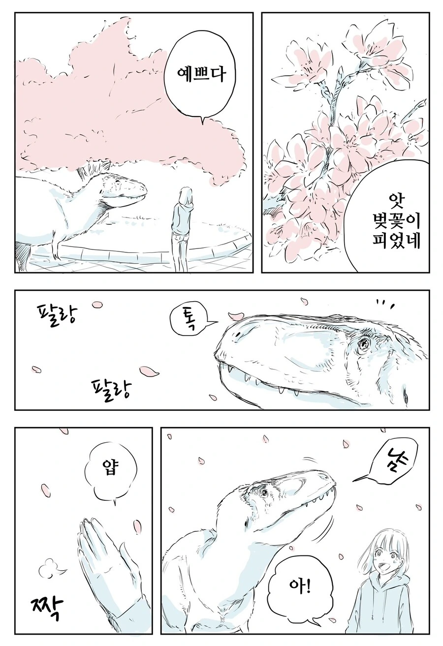 공룡과 벚꽃.manhwa