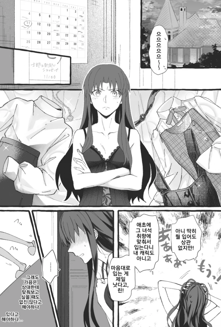 fate)토오사카가 데이트 복장고민하는 만화