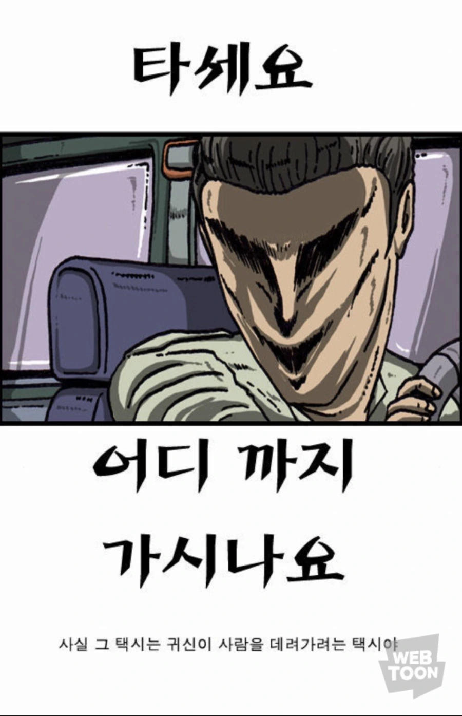 사람을 데려가는 귀신 택시 만화 - 이미지 2