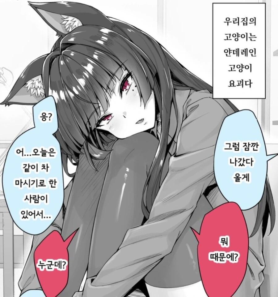 얀데레 고양이 요괴와 같이사는 만화.manga
