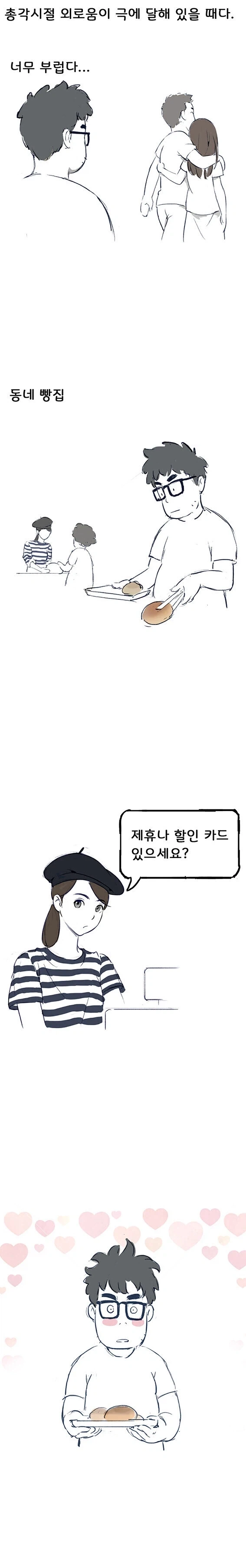 동네 빵집 알바녀에게 고백하는 만화.manhwa