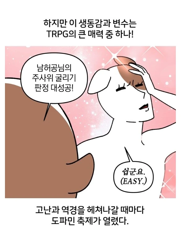 TRPG의 좋은점과 나쁜점을 알아보자.MANHWA