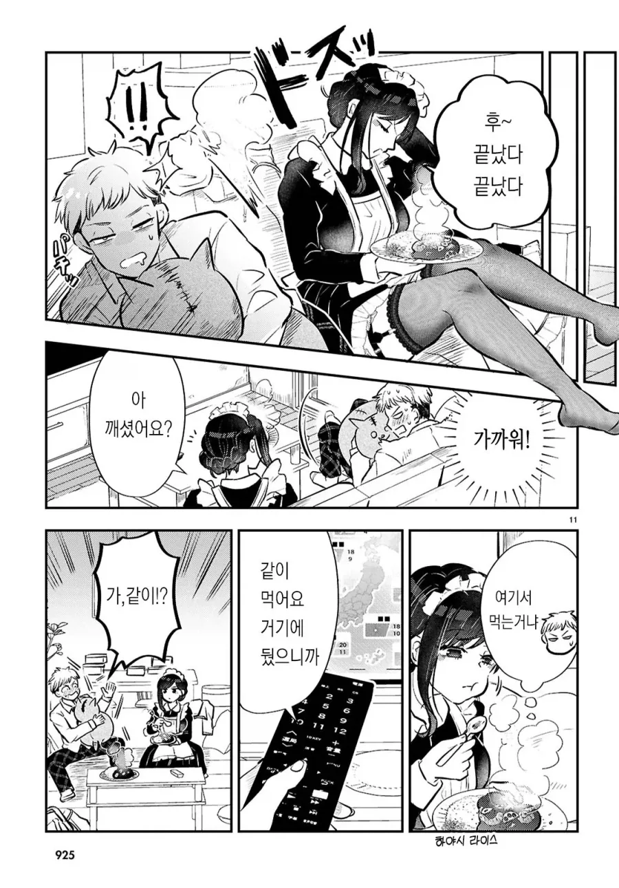 ㄱㅅ 큰 렌탈 메이드가 밥해주는 만화 - 이미지 11