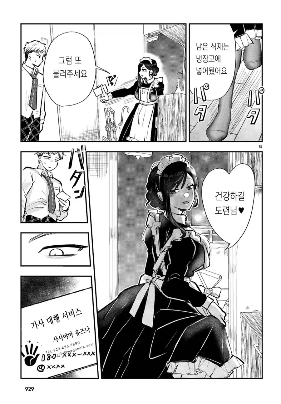 ㄱㅅ 큰 렌탈 메이드가 밥해주는 만화 - 이미지 15