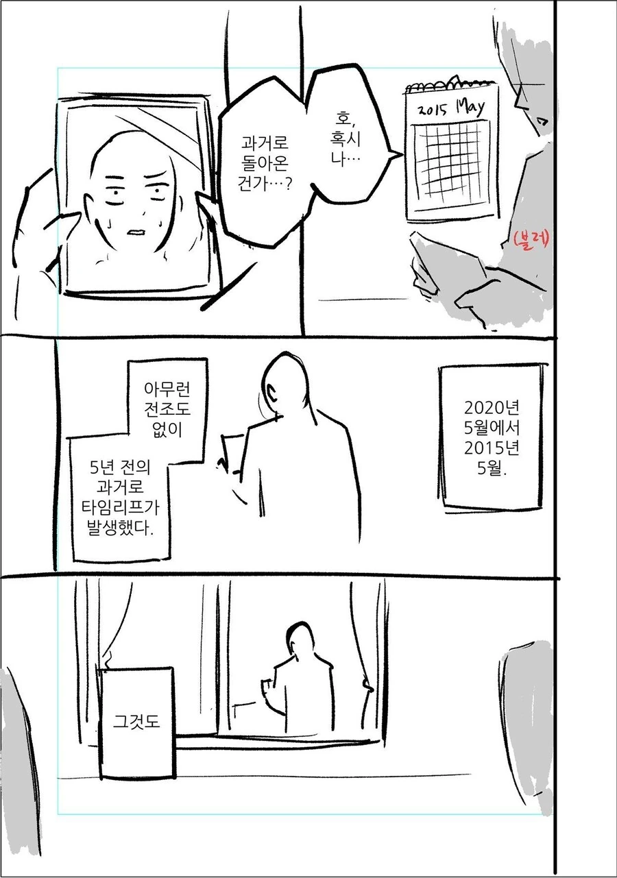 모든 인류가 5년전으로 타임리프한 만화