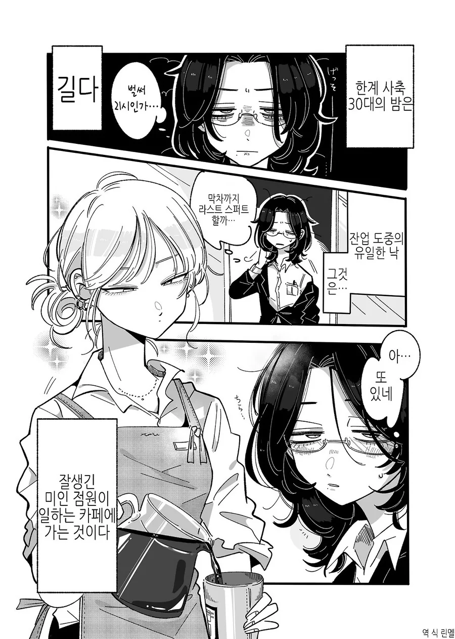 30대 OL 눈나가 카페에서 치유받는 comic