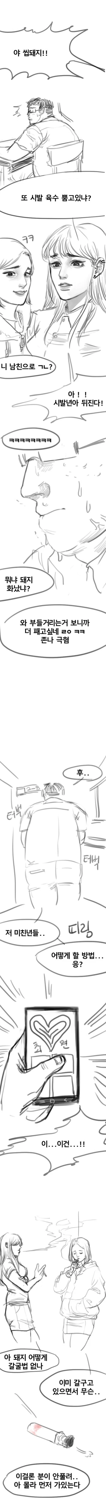 찐따가 일진녀한테 ㅊㅁ어플 쓰는 만화