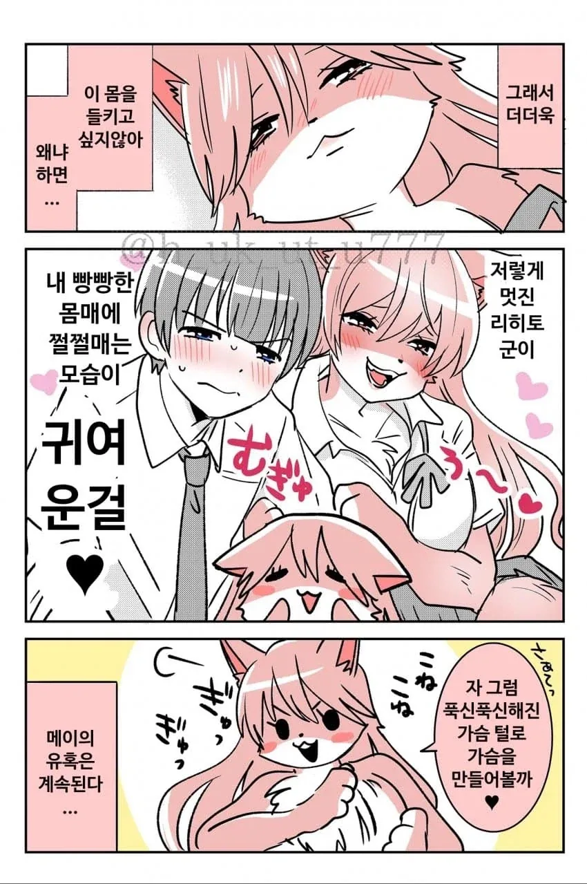 털꿉친구순애manga - 이미지 10