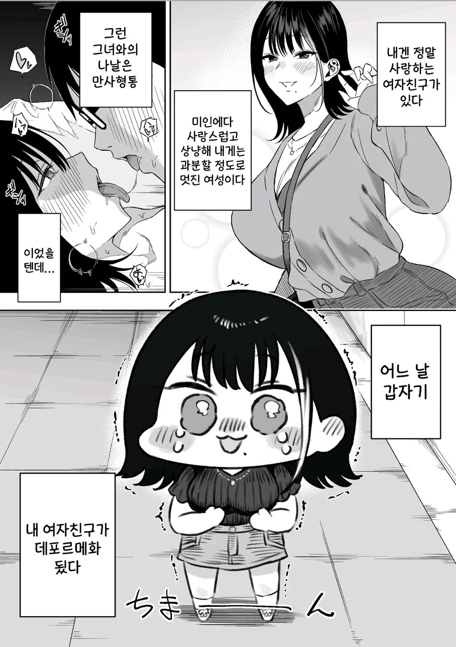 여자친구가 SD가 된 manhwa