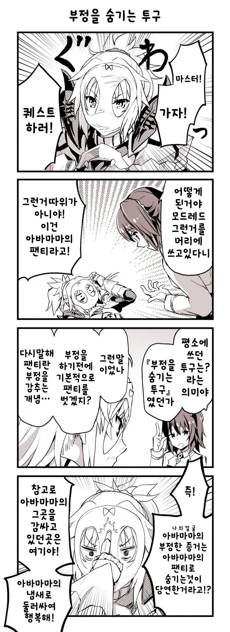 페이트) 아빠 ㅍㅌ를 머리에 뒤집어쓰는 만화