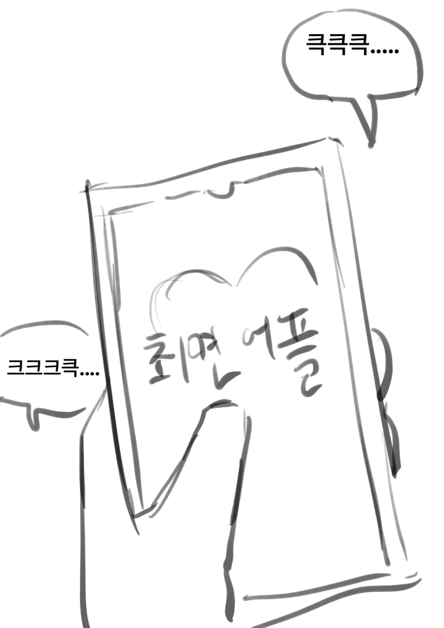 함부로 ㅊㅁ어플을 쓰면 안되는 이유 만화 최신화