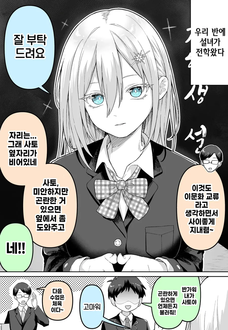 우리 반에 설녀가 전학 왔다 만화