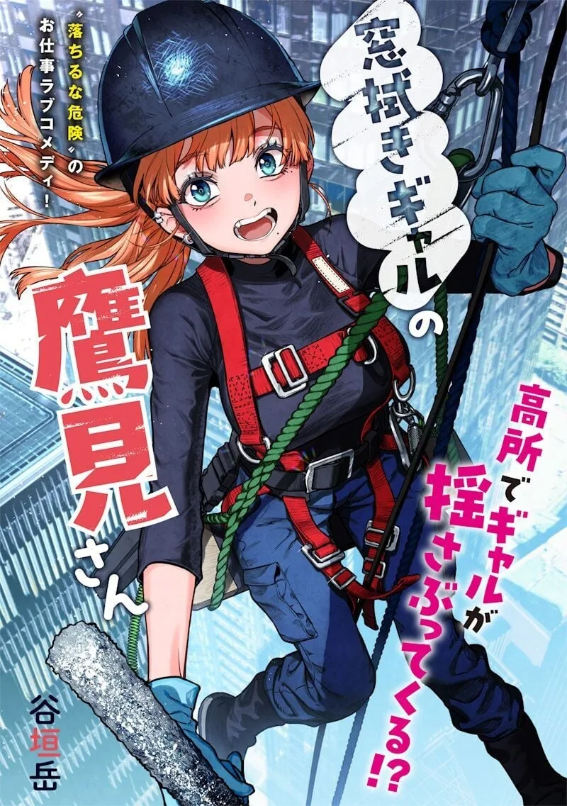 빌딩 창문닦는 갸루 아가씨 manhwa