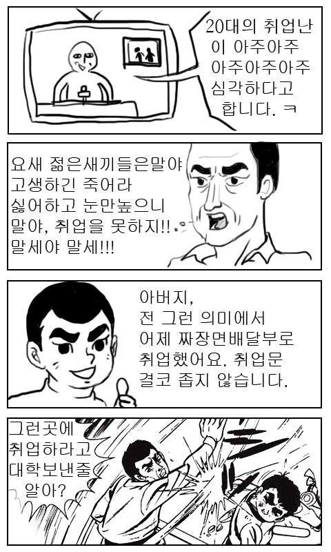 어른들이 청년들 취업난 비판하는 만화.Manwha