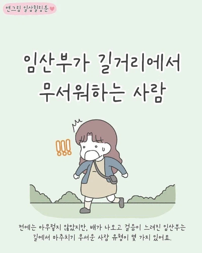 임산부가 길거리에서 무서워하는 사람 Manhwa.