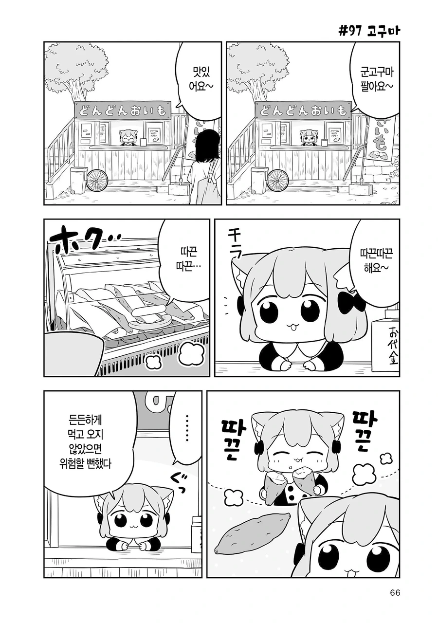군고구마 판매 알바하는.manhwa - 이미지 3