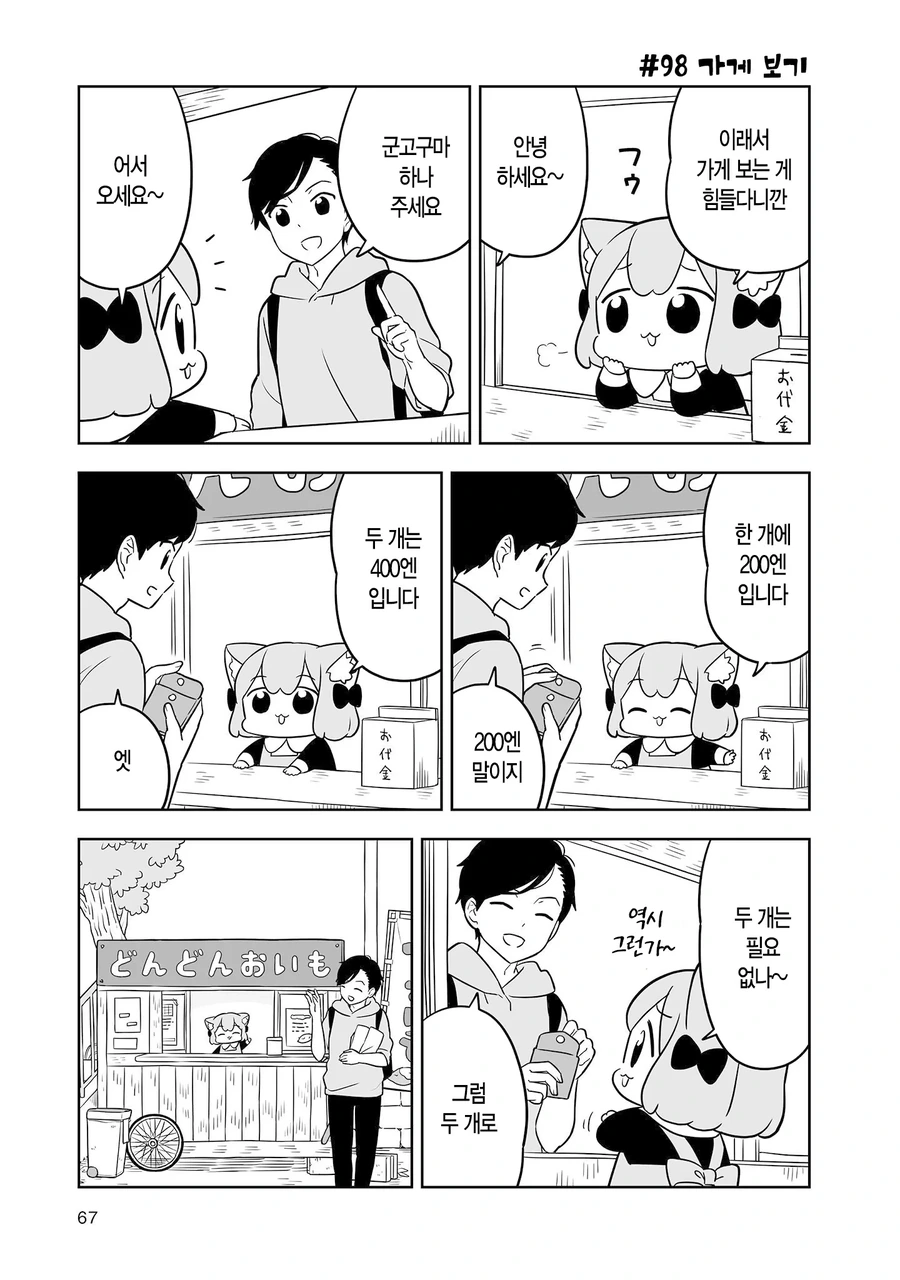 군고구마 판매 알바하는.manhwa - 이미지 4