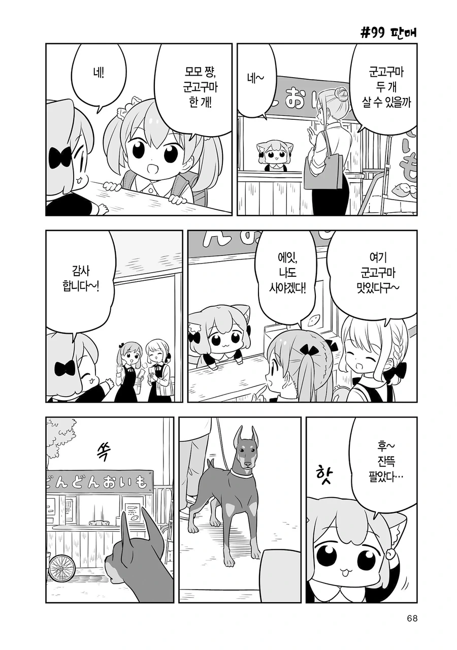 군고구마 판매 알바하는.manhwa - 이미지 5