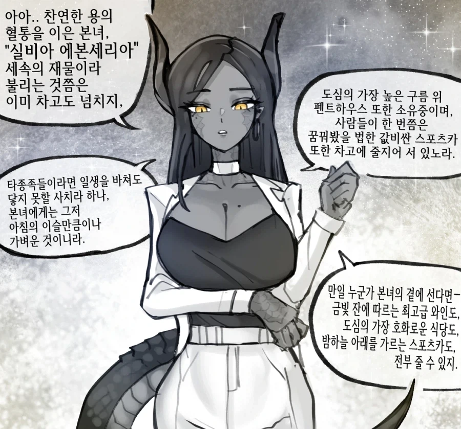 고독한 드래곤족 여인 만화