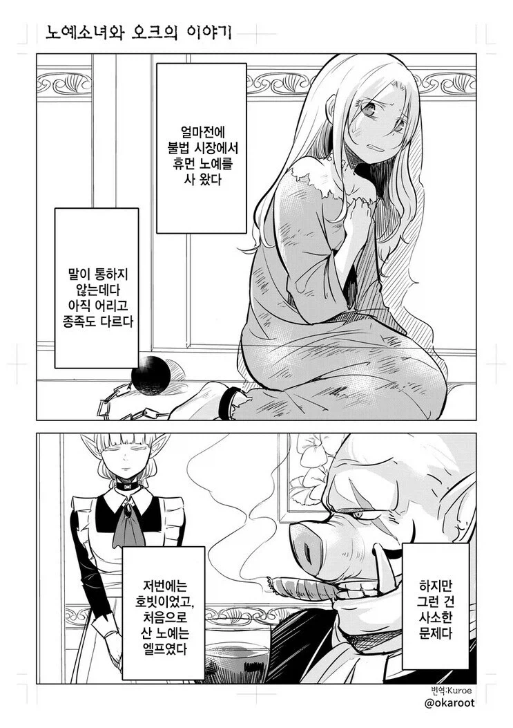 ㄴㅇ소녀와 오크 이야기 만화.manhwa