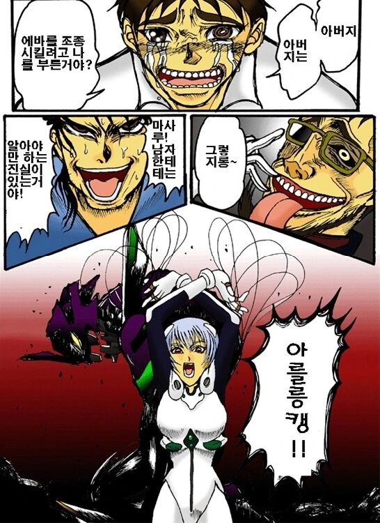 꼭두각시 맛이 나는 에반게리온 만화
