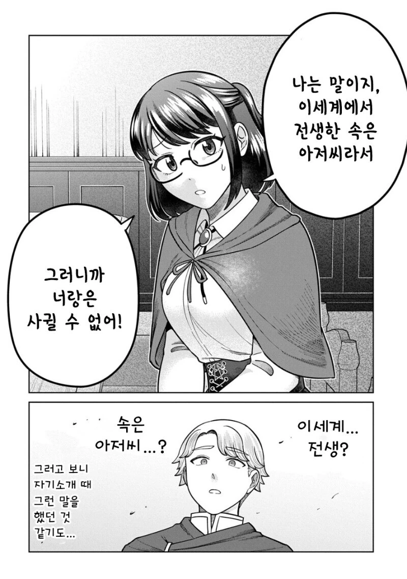 좋아하는 여성 파티원의 알맹이는 이세계에서 전생한 중년 아저씨.manga - 이미지 2