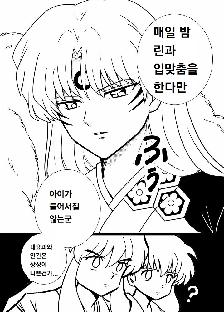 이누아샤 엔딩 후 만화.MANHWA - 이미지 4