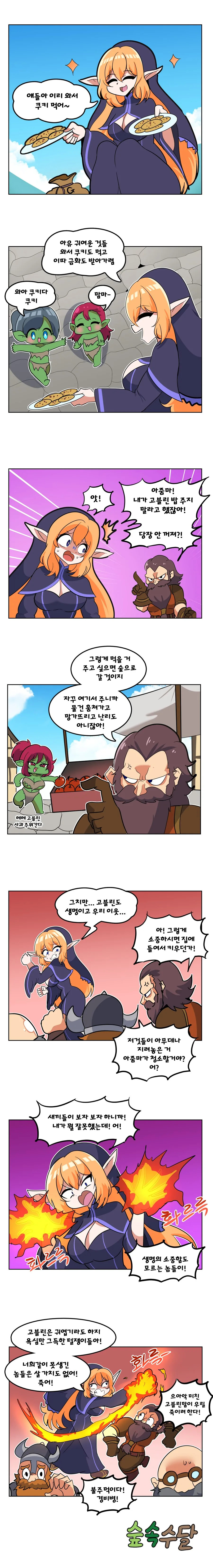 고블린한테 밥 주는 Manhwa