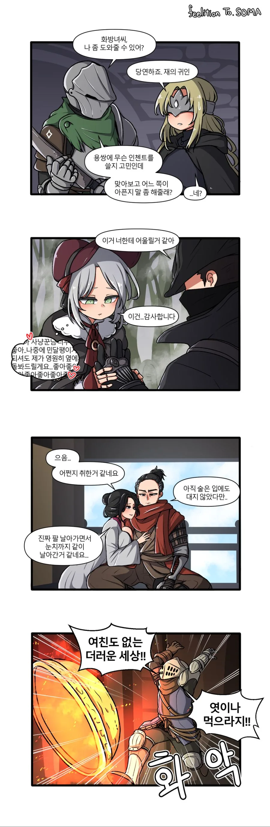 프롬 소프트웨어 게임의 커플들.manwha