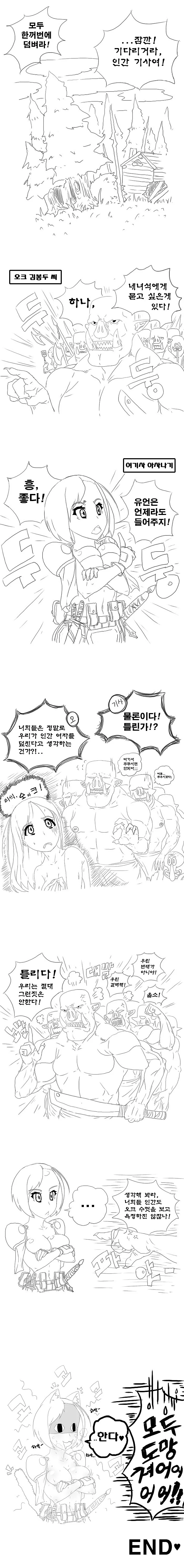 오크와 여기사.manhwa