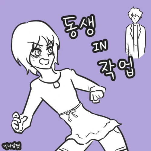 동생 IN 작업