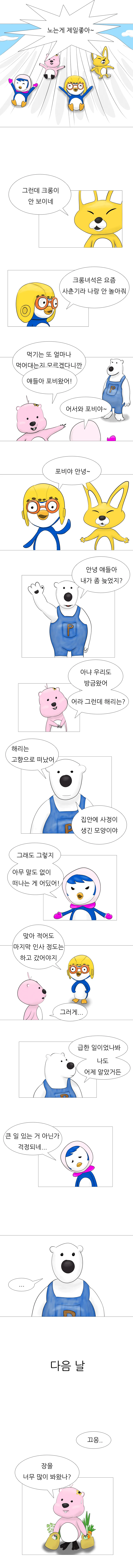 뽀롱뽀롱 뽀로로 : 사라진 친구들.manhwa
