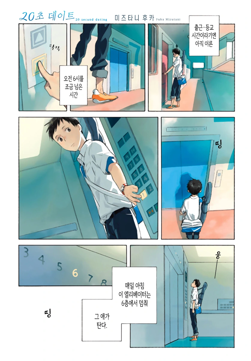 매일 20초 데이트 Manhwa