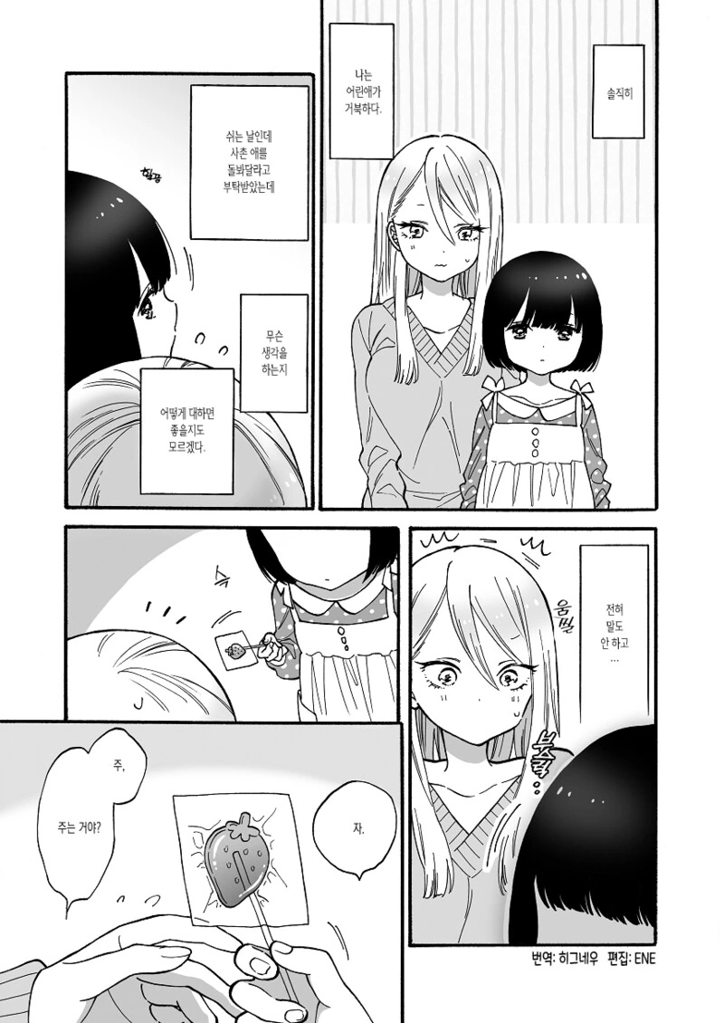 어린 조카가 거북스러운 언니.manhwa