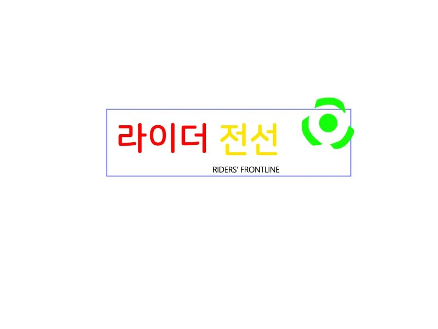 [소녀전선] 라이더 전선 1화- 벨트 - 이미지 2