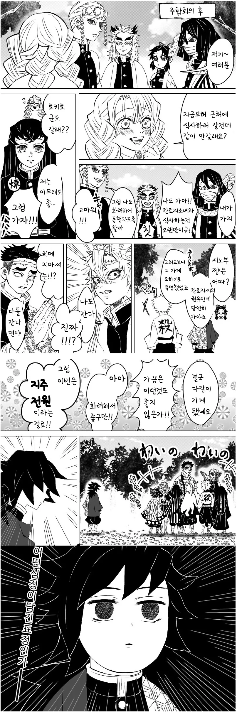귀멸) 주합회의 끝내고 회식하러가는 만화.manga