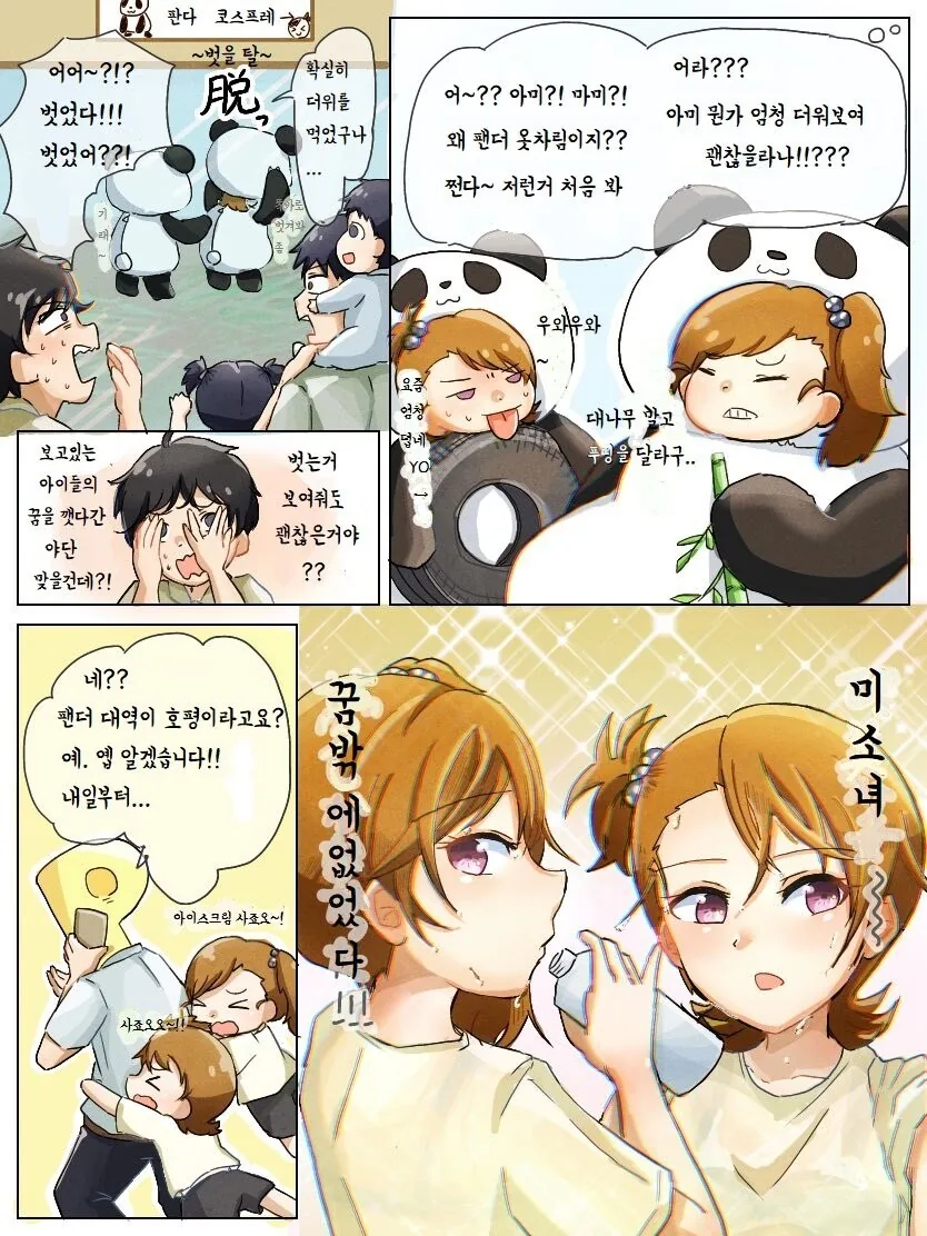 [@] 팬더 코스프레 하는 쌍둥이.manhwa