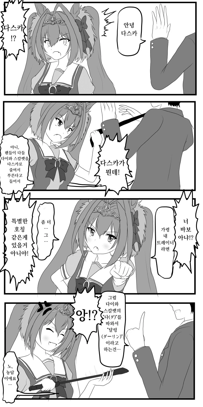 [말딸] 다스카 호칭.manhwa