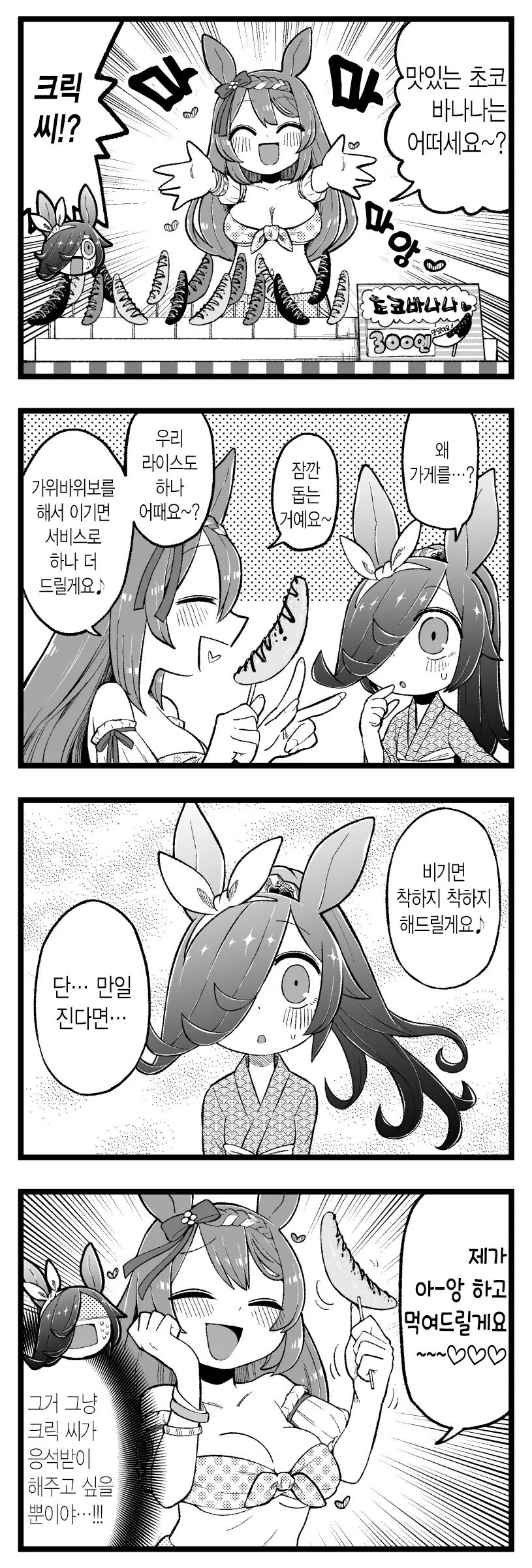 [말딸] 라이스와 초코바나나.manhwa