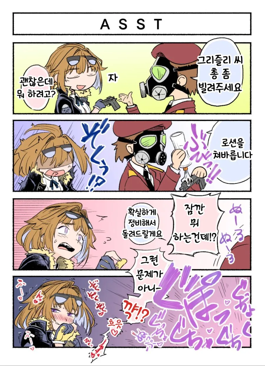 소전)그리즐리에 ㄹㅂ젤 바르는.manwha