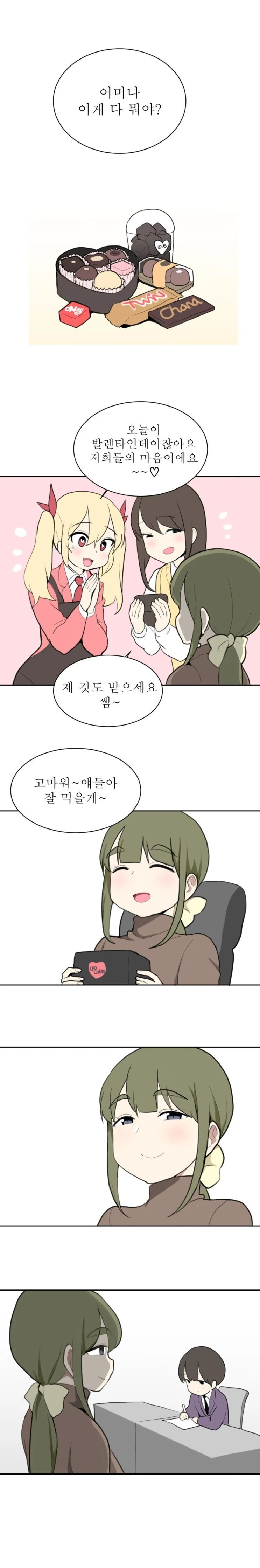 선생님께 발렌타인 선물 받는.manhwa
