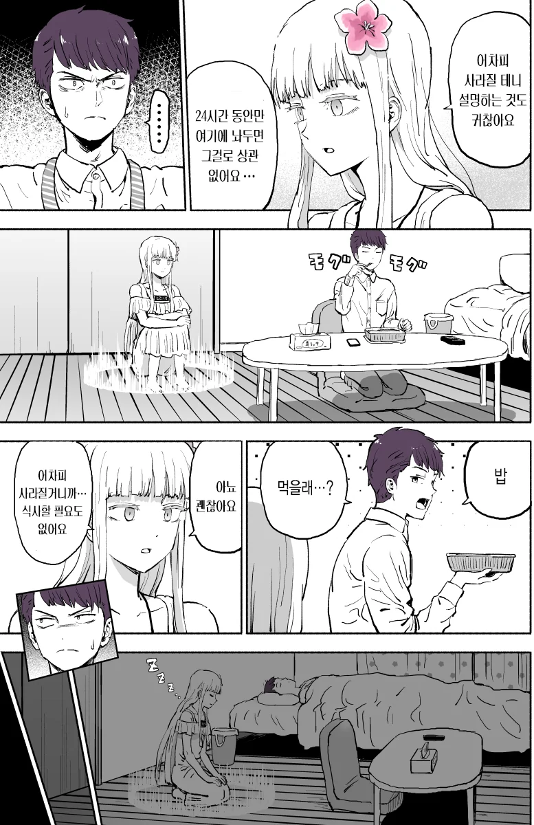 24시간 뒤에 사라지는 여자애 Manhwa - 이미지 2