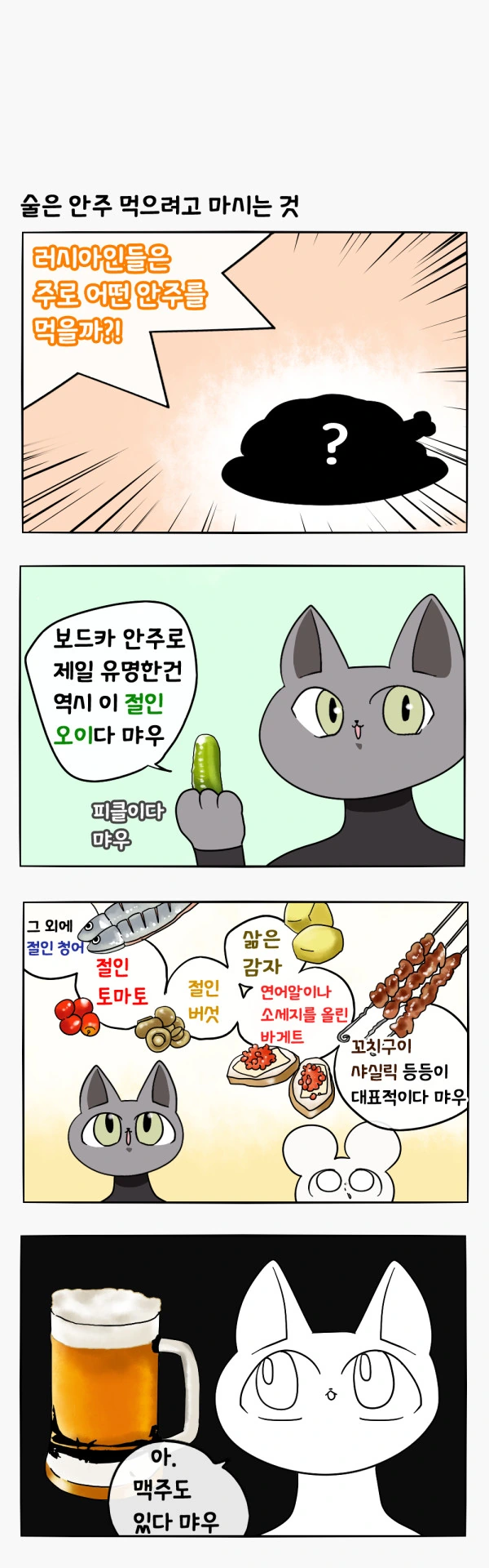 러시아인이 말하는 보드카용 안주.manhwa