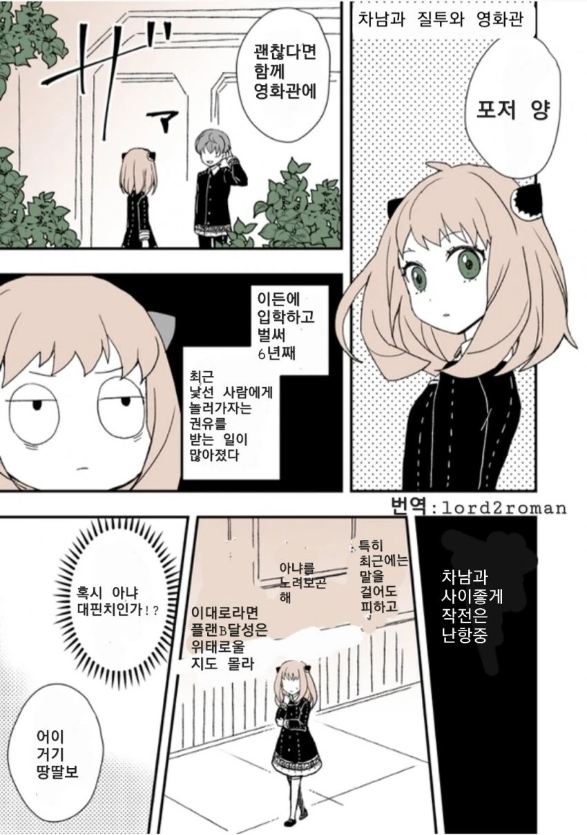 스파이패밀리)차남과 질투와 영화관