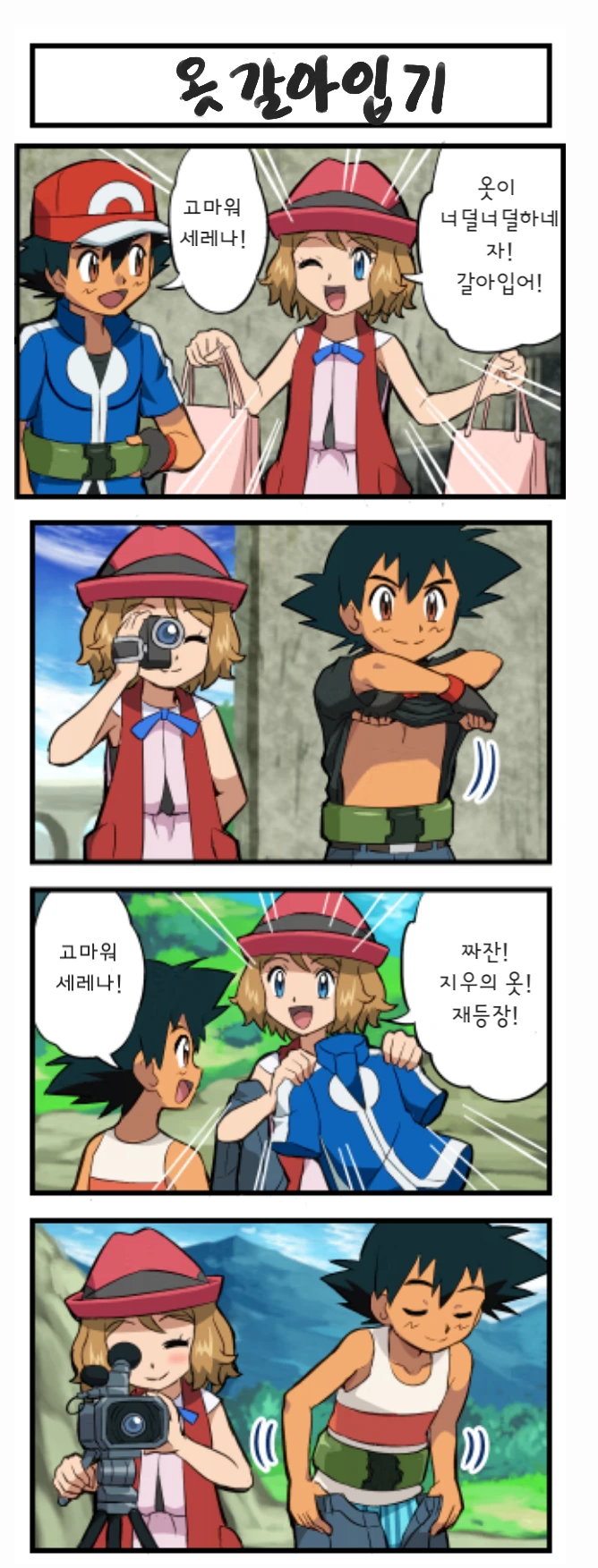 (포켓몬) 옷 갈아입는 만화.manwha