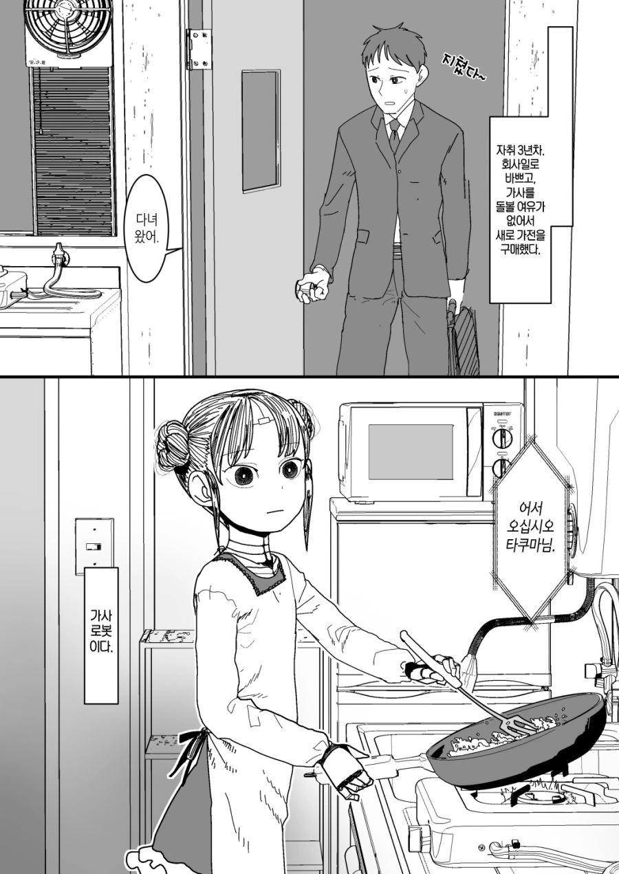 [번역] 내 아내는 감정이 없다 #1화.manga